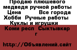 Продаю плюшевого медведя ручной работы › Цена ­ 650 - Все города Хобби. Ручные работы » Куклы и игрушки   . Коми респ.,Сыктывкар г.